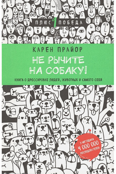 Прайор Карен: Не рычите на собаку! книга о дрессировке людей, животных и самого себя