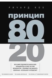 Принцип 80/20 (юбилейное издание, дополненное)