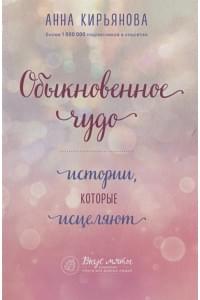 Обыкновенное чудо. Истории, которые исцеляют
