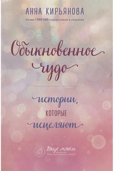 Обыкновенное чудо. Истории, которые исцеляют