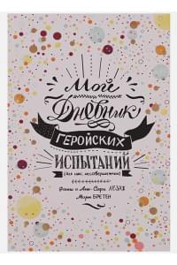 Мой дневник геройских испытаний. Лезаж Ф.