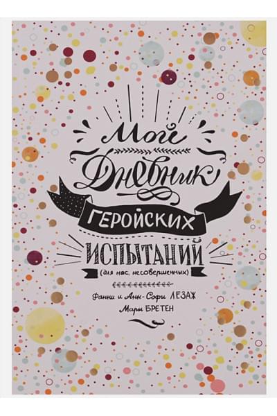 Лезаж Ф., Лезаж А.-С., Бретен М.: Мой дневник геройских испытаний. Лезаж Ф.