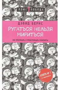 Ругаться нельзя мириться. Как прекращать и предотвращать конфликты