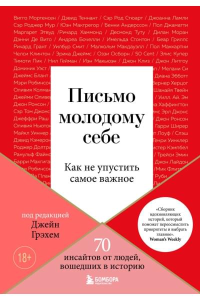 Грэхем Джейн: Письмо молодому себе. Как не упустить самое важное. 70 инсайтов от людей, вошедших в историю