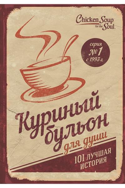 Хансен Марк Виктор, Ньюмарк Эми, Кэнфилд Джек: Куриный бульон для души: 101 лучшая история (переп.)