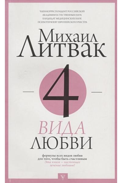 Литвак Михаил Ефимович: 4 вида любви