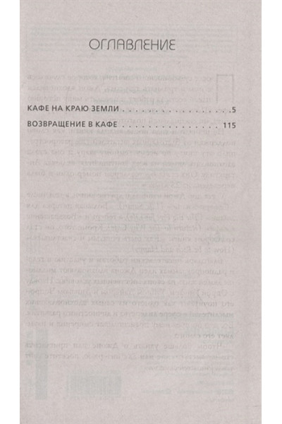 Стрелеки Джон П.: Кафе на краю земли. Возвращение в кафе. Два бестселлера под одной обложкой