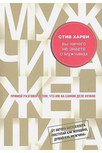 Харви Стив: Вы ничего не знаете о мужчинах