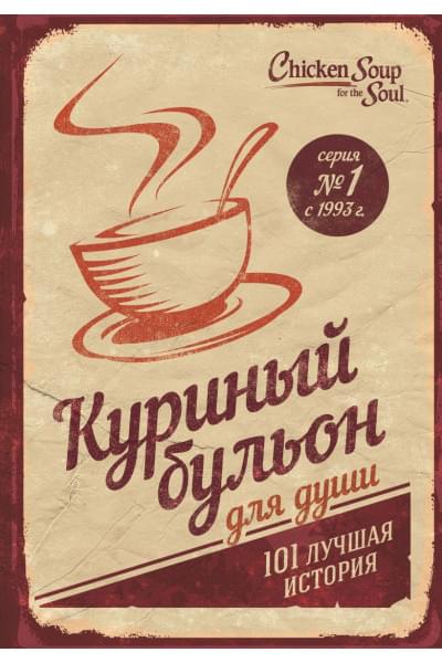 Хансен Марк Виктор, Ньюмарк Эми, Кэнфилд Джек: Куриный бульон для души: 101 лучшая история (переп.)
