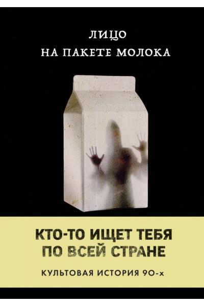 Куни Кэролайн Б.: Лицо на пакете молока (Книга 1 из серии MOLOKO)
