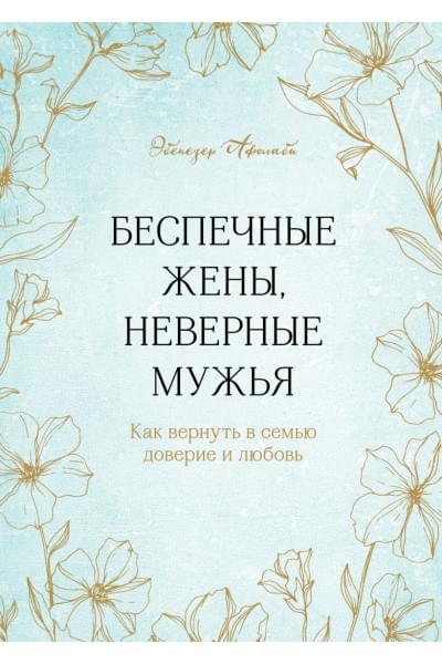 Афолаби Эбенезер: Беспечные жены, неверные мужья. Как вернуть в семью доверие и любовь
