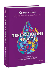 Переживание чувств. О силе грусти и внутренней свободе