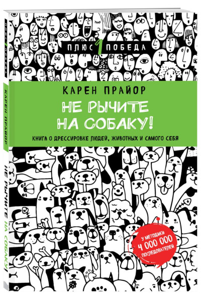 Прайор Карен: Не рычите на собаку! книга о дрессировке людей, животных и самого себя