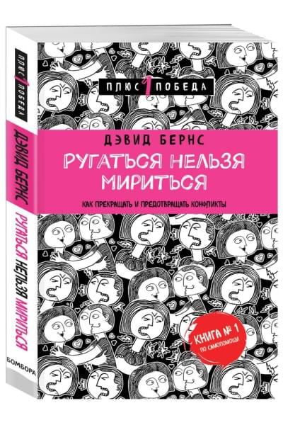 Бернс Дэвид : Ругаться нельзя мириться. Как прекращать и предотвращать конфликты