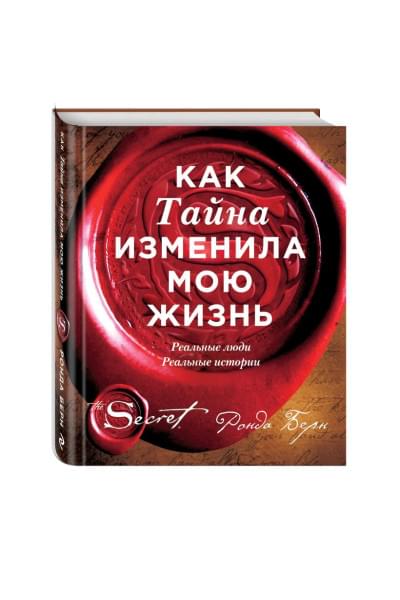 Берн Ронда: Как Тайна изменила мою жизнь : реальные люди, реальные истории