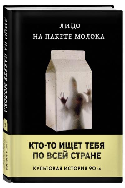 Куни Кэролайн Б.: Лицо на пакете молока (Книга 1 из серии MOLOKO)