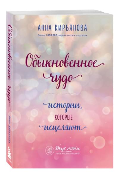 Обыкновенное чудо. Истории, которые исцеляют