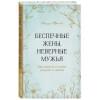 Афолаби Эбенезер: Беспечные жены, неверные мужья. Как вернуть в семью доверие и любовь