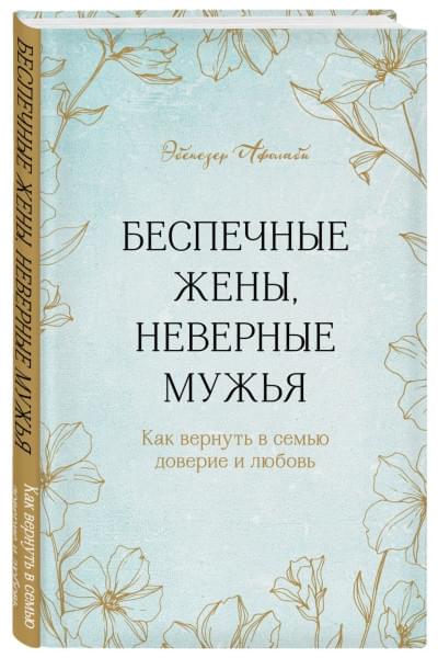 Афолаби Эбенезер: Беспечные жены, неверные мужья. Как вернуть в семью доверие и любовь