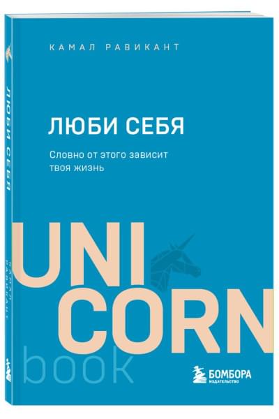 Равикант Камал: ЛЮБИ СЕБЯ. Словно от этого зависит твоя жизнь