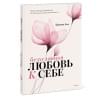 Али Шаинна: Безусловная любовь к себе. Практическое руководство по осознанию своей уникальности
