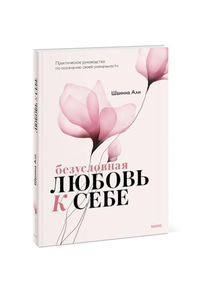 Али Шаинна: Безусловная любовь к себе. Практическое руководство по осознанию своей уникальности