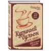 Хансен Марк Виктор, Ньюмарк Эми, Кэнфилд Джек: Куриный бульон для души: 101 лучшая история (переп.)