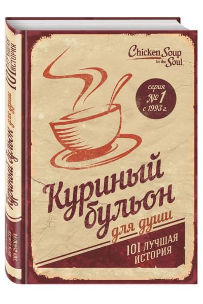 Хансен Марк Виктор, Ньюмарк Эми, Кэнфилд Джек: Куриный бульон для души: 101 лучшая история (переп.)