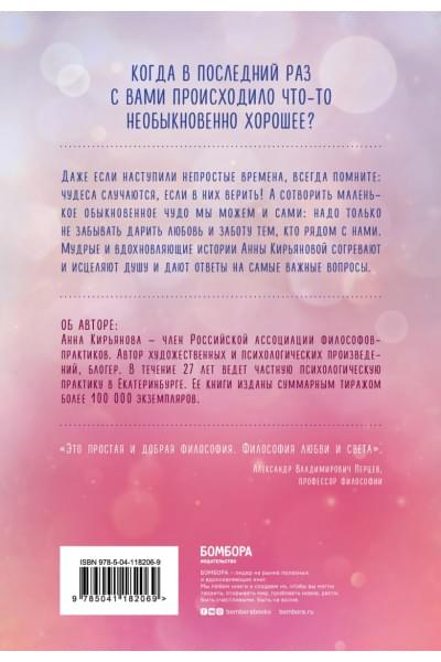 Обыкновенное чудо. Истории, которые исцеляют