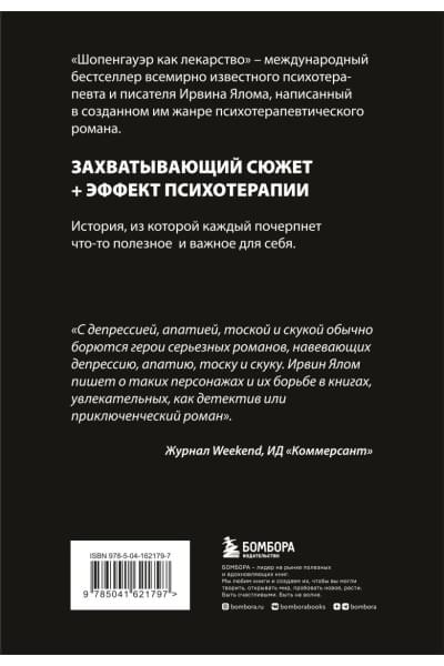 Ялом Ирвин Д.: Шопенгауэр как лекарство. Психотерапевтические истории