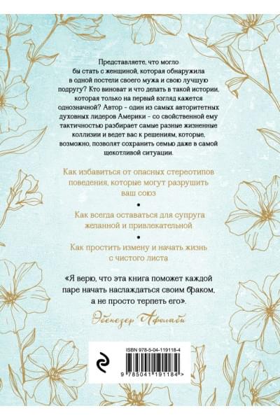 Афолаби Эбенезер: Беспечные жены, неверные мужья. Как вернуть в семью доверие и любовь