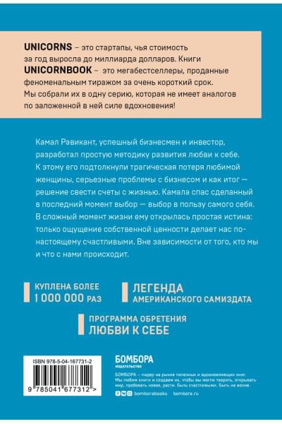 Равикант Камал: ЛЮБИ СЕБЯ. Словно от этого зависит твоя жизнь