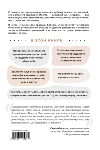 Исцели свои травмы. Как оставить в прошлом страх и стыд, поднять самооценку и успокоить внутреннего критика