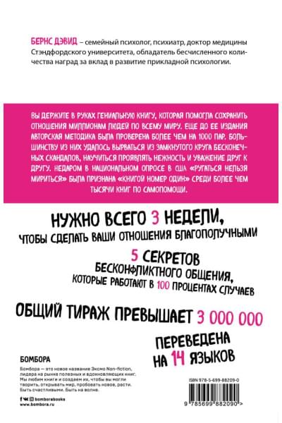 Бернс Дэвид : Ругаться нельзя мириться. Как прекращать и предотвращать конфликты