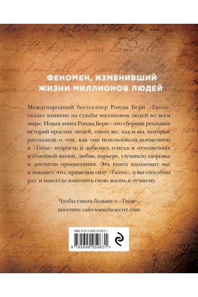 Берн Ронда: Как Тайна изменила мою жизнь : реальные люди, реальные истории