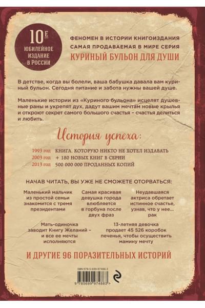 Хансен Марк Виктор, Ньюмарк Эми, Кэнфилд Джек: Куриный бульон для души: 101 лучшая история (переп.)