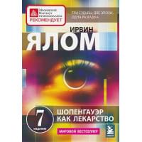 Шопенгауэр как лекарство. Психотерапевтические истории