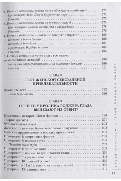 Пиз Аллан, Пиз Барбара: Почему мужчины врут, а женщины ревут