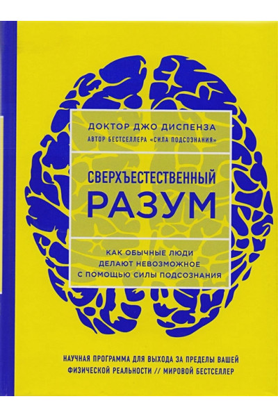 Диспенза Джо: Сверхъестественный разум. Как обычные люди делают невозможное с помощью силы подсознания