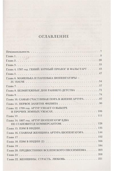 Ялом Ирвин Д.: Шопенгауэр как лекарство. Психотерапевтические истории