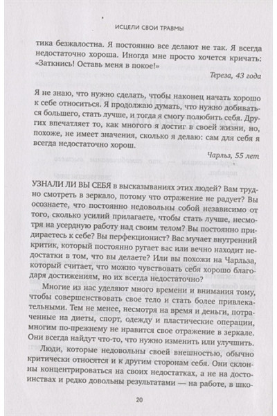 Исцели свои травмы. Как оставить в прошлом страх и стыд, поднять самооценку и успокоить внутреннего критика