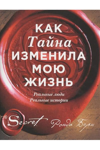 Берн Ронда: Как Тайна изменила мою жизнь : реальные люди, реальные истории