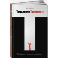 Тирания тревоги: Как избавиться от тревожности и беспокойства