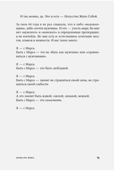 Женщина с Марса: Искусство жить собой