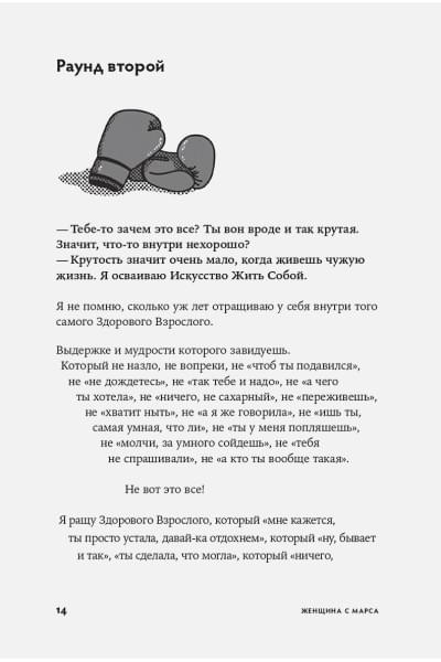Женщина с Марса: Искусство жить собой