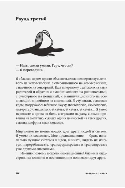 Женщина с Марса: Искусство жить собой