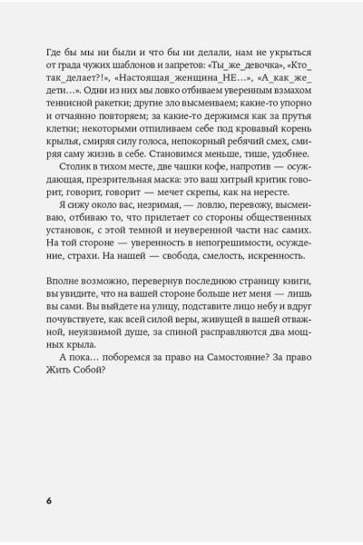Женщина с Марса: Искусство жить собой