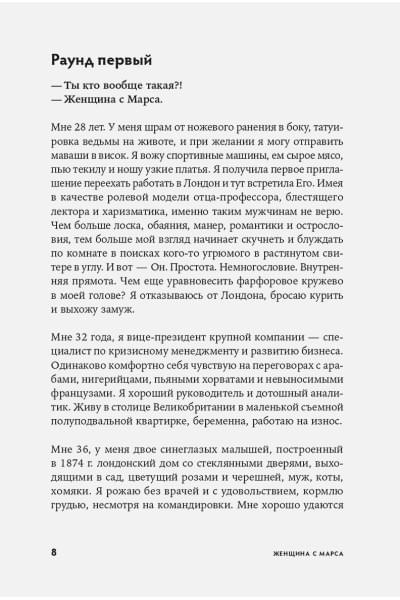 Женщина с Марса: Искусство жить собой