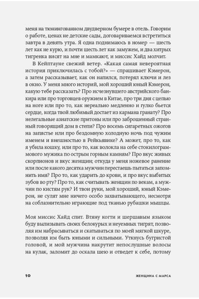 Женщина с Марса: Искусство жить собой