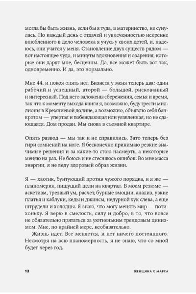 Женщина с Марса: Искусство жить собой